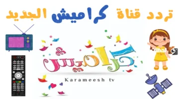 قناة كراميش كيدز 2026 تعود بتردد جديد على نايل سات وعرب سات مع أغاني وضحك مستمر